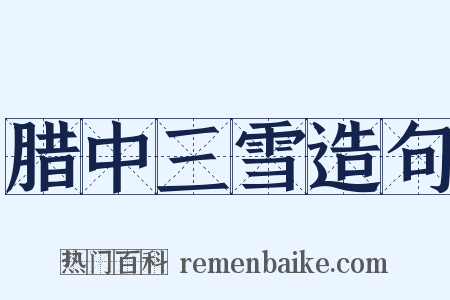 腊中三雪造句是什么意思的图片